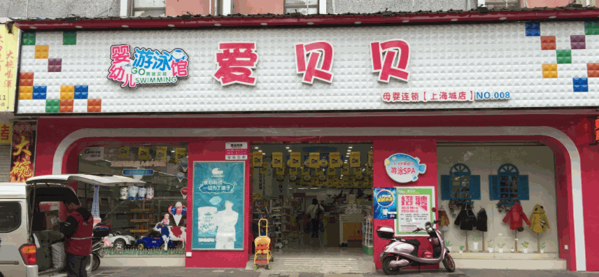 爱贝贝孕婴生活馆